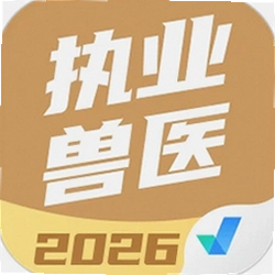 执业兽医考试聚题库安卓版