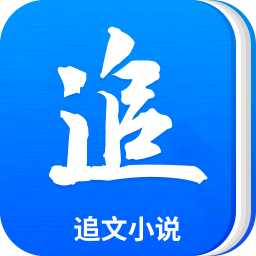 追文小说阅读