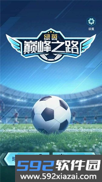 绿茵巅峰之路手游官方版截图1