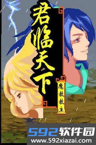 倚天屠龙之君临天下截图1