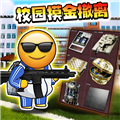 校园三角洲摸金游戏