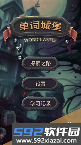 单词城堡截图1