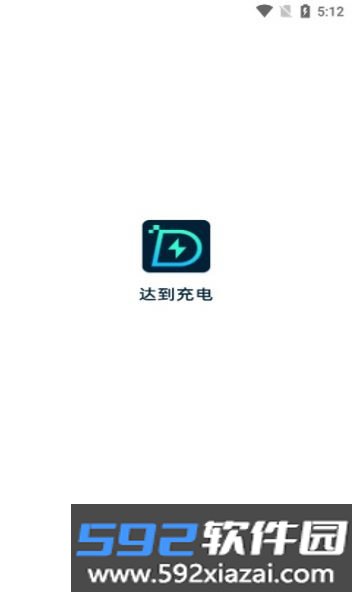 达到充电手机版截图1