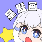星漫画app官方版