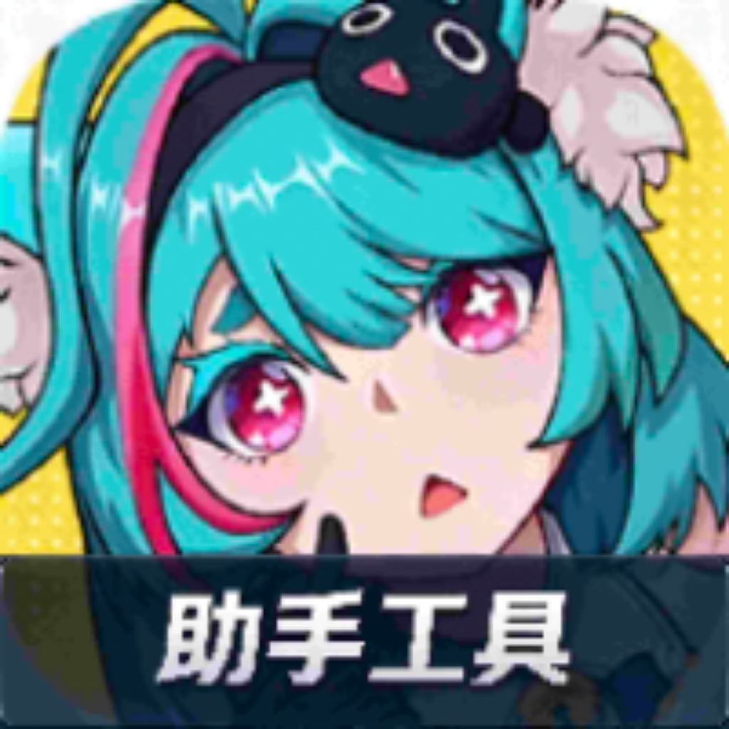 异环助手安卓版