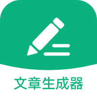 文章生成器极速版app官方版