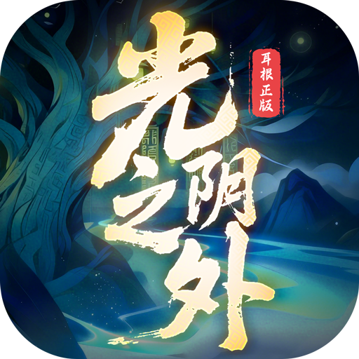 光阴之外手游内购最新版下载