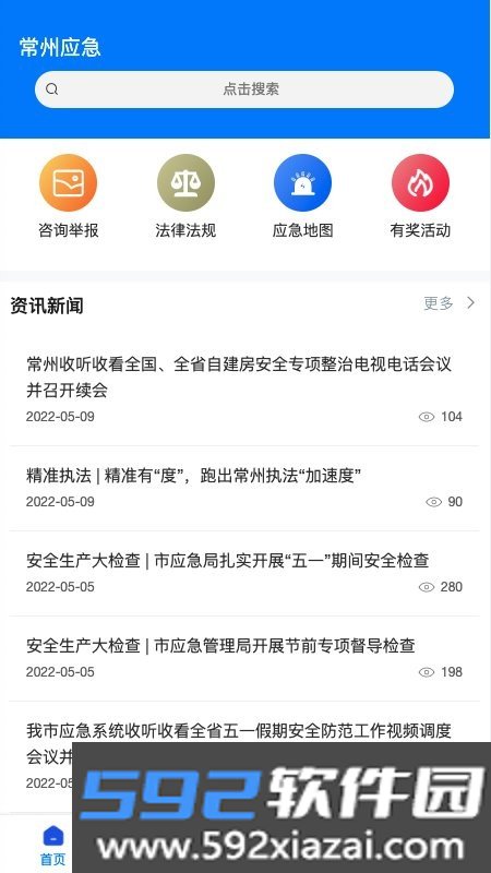 常州应急管理局app