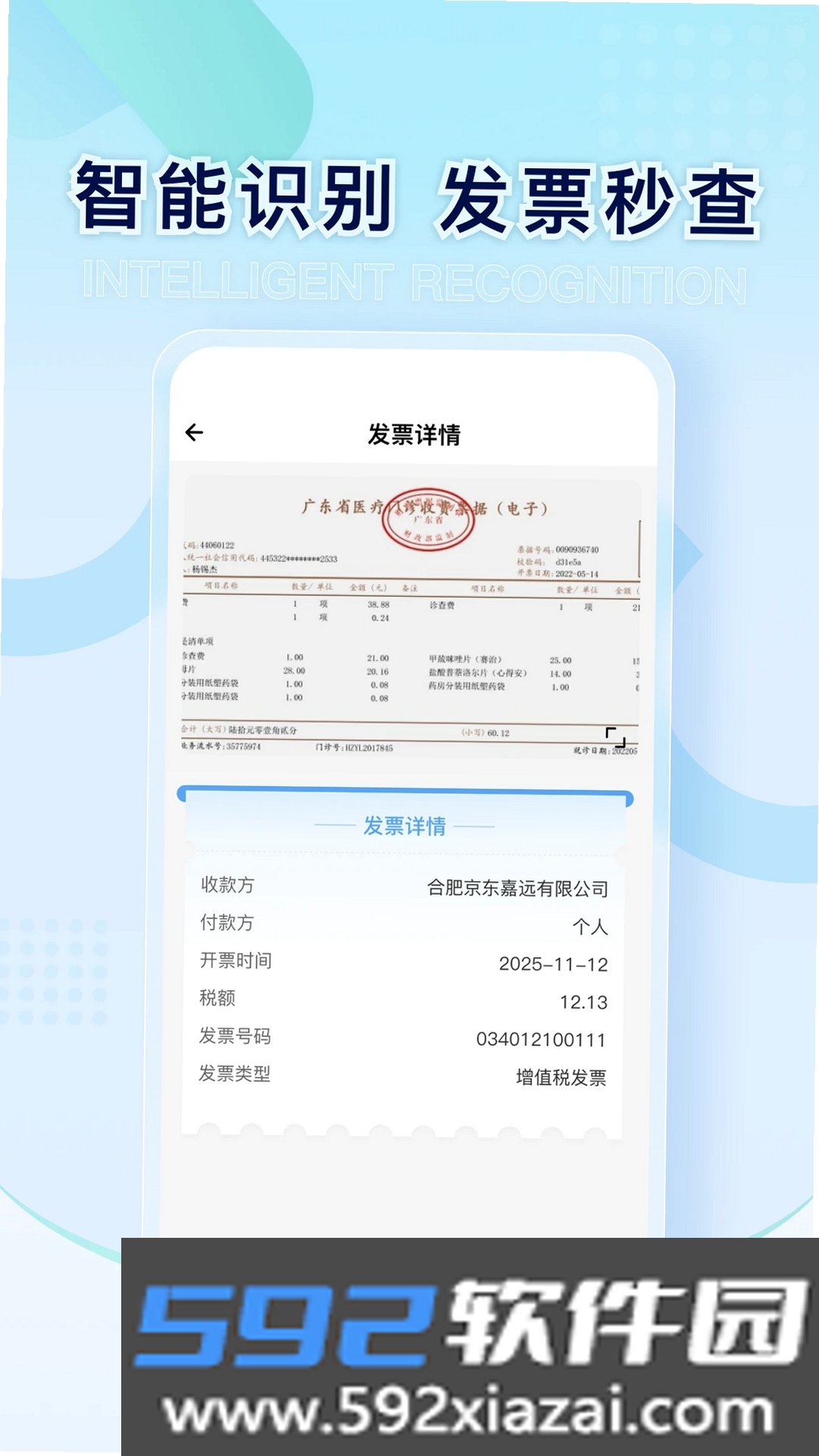 电子发票税管家截图1