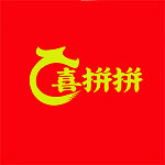 喜拼拼平台app
