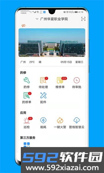 的修报修平台截图1