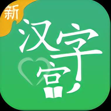 新汉字宫手机版