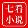 七看小说最新版