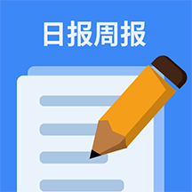 日报周报生成器软件