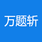 万题斩app官方版