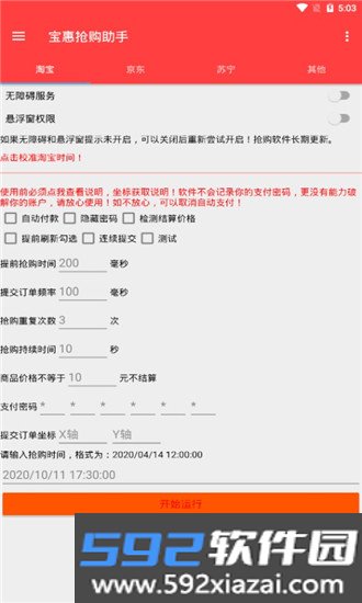 宝惠抢购助手app