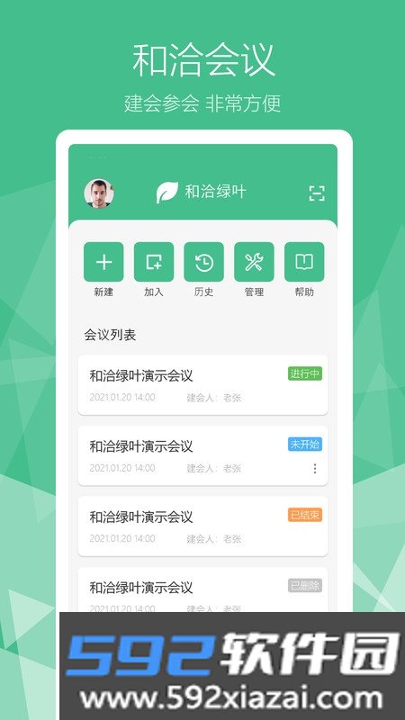 和洽绿叶无纸化会议截图1