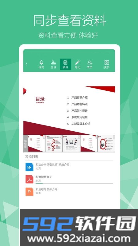 和洽绿叶无纸化会议截图4