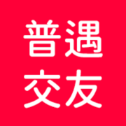 普遇交友app