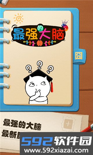最强的大脑游戏答案