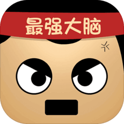 最强的大脑游戏答案