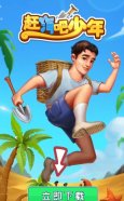 赶海吧少年手游截图1
