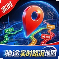 驰途实时路况地图官方版
