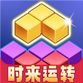 时来运转赚钱游戏最新版