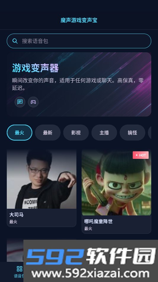 魔声游戏变声无广告版截图1