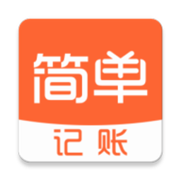 简单记账安卓版