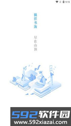 山顶阅读app纯净版截图1