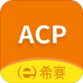 ACP考试助手app