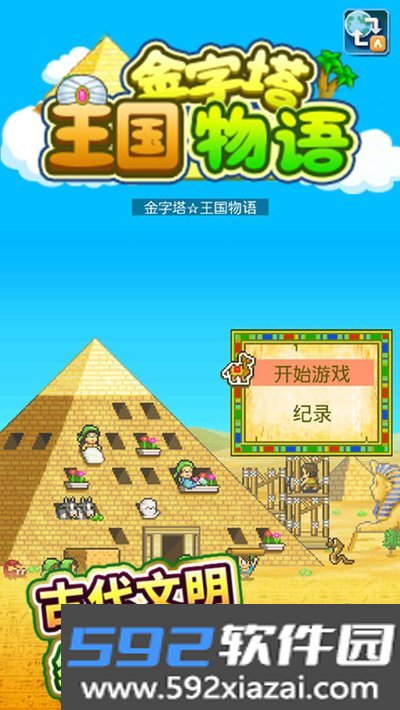 金字塔王国物语内置MOD无限资源修改器版截图3