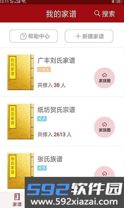 怀恩家谱软件截图1