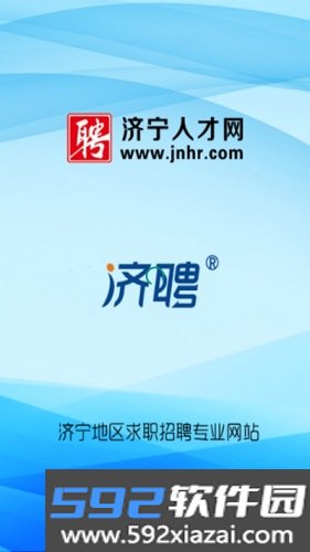 济宁人才网app截图1