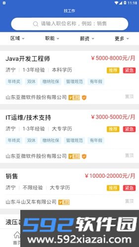 济宁人才网app截图3