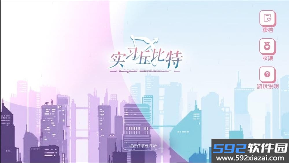 实习丘比特