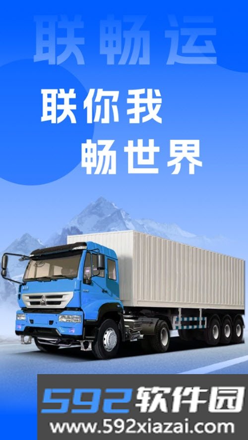 联畅运物流平台截图1