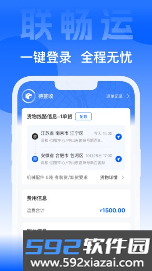 联畅运物流平台截图2