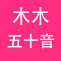 木木五十音app