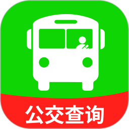 坐公交乘车查官方版
