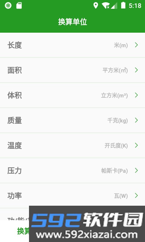 单位换算