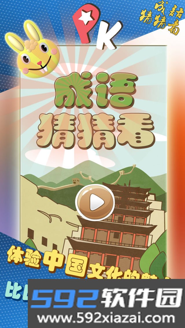 成语猜猜看