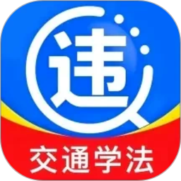交通违规学法app官方版