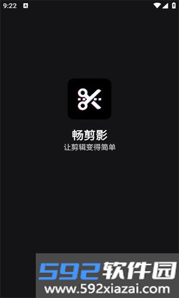 畅剪影app安卓版截图1