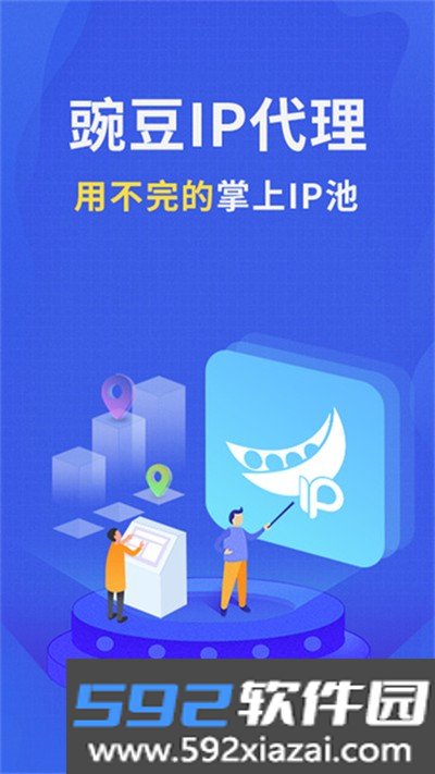 豌豆ip官方版截图4