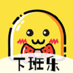 下班乐app
