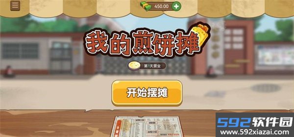 我的煎饼摊