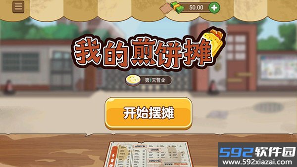 我的煎饼摊截图5