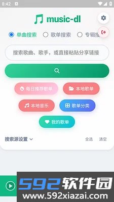 MusicDL最新版本截图3